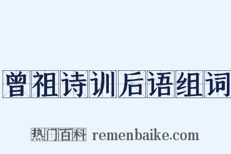 曾祖诗训后语组词是什么意思的图片